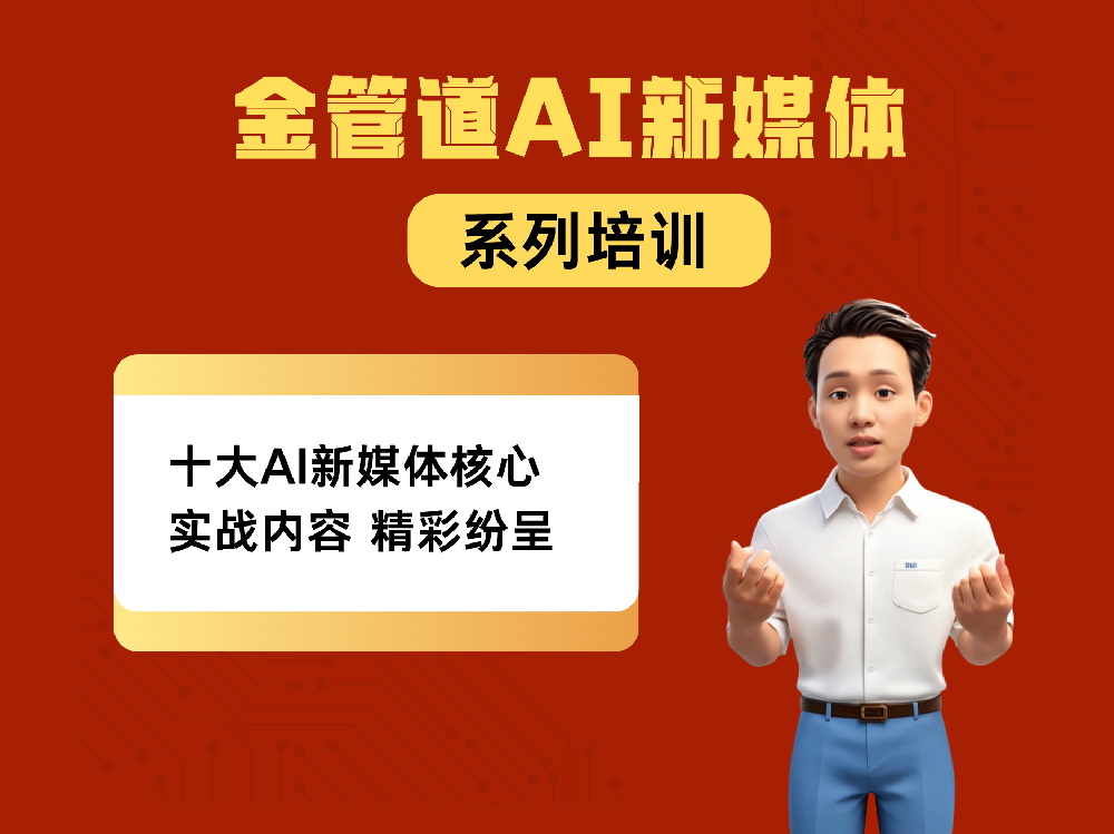 金管道AI智能体
