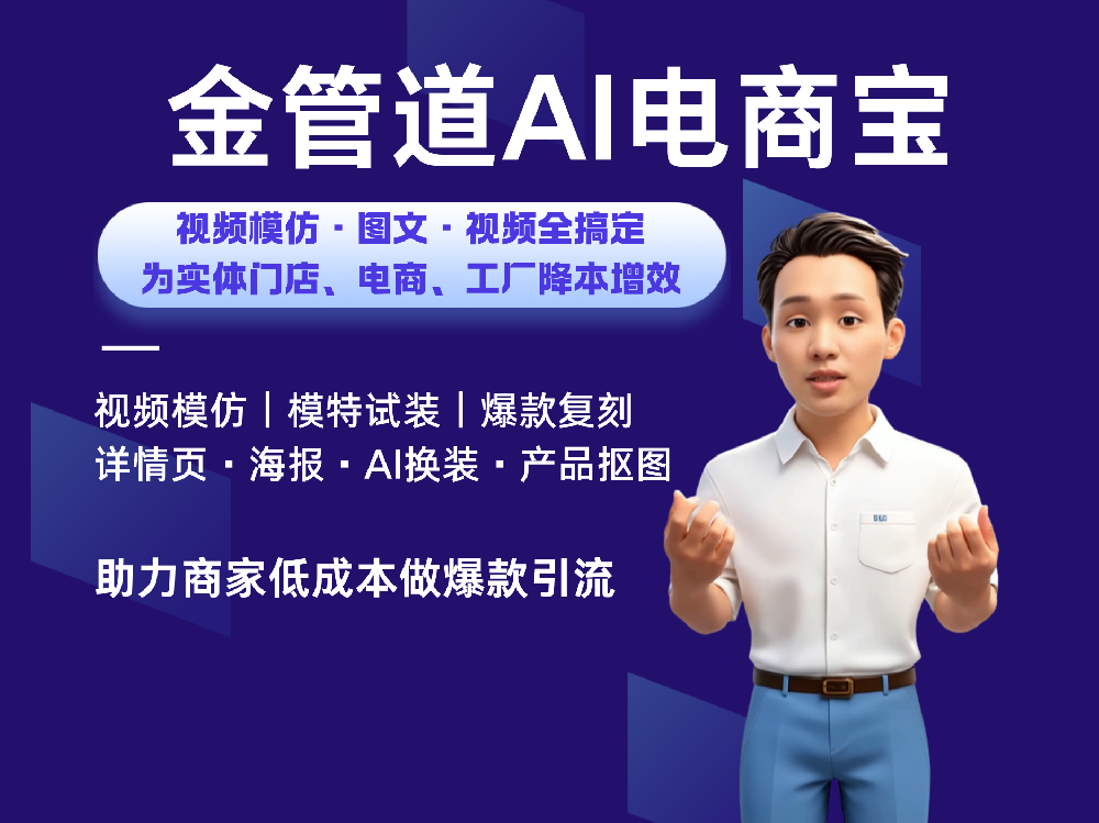 金管道AI电商宝