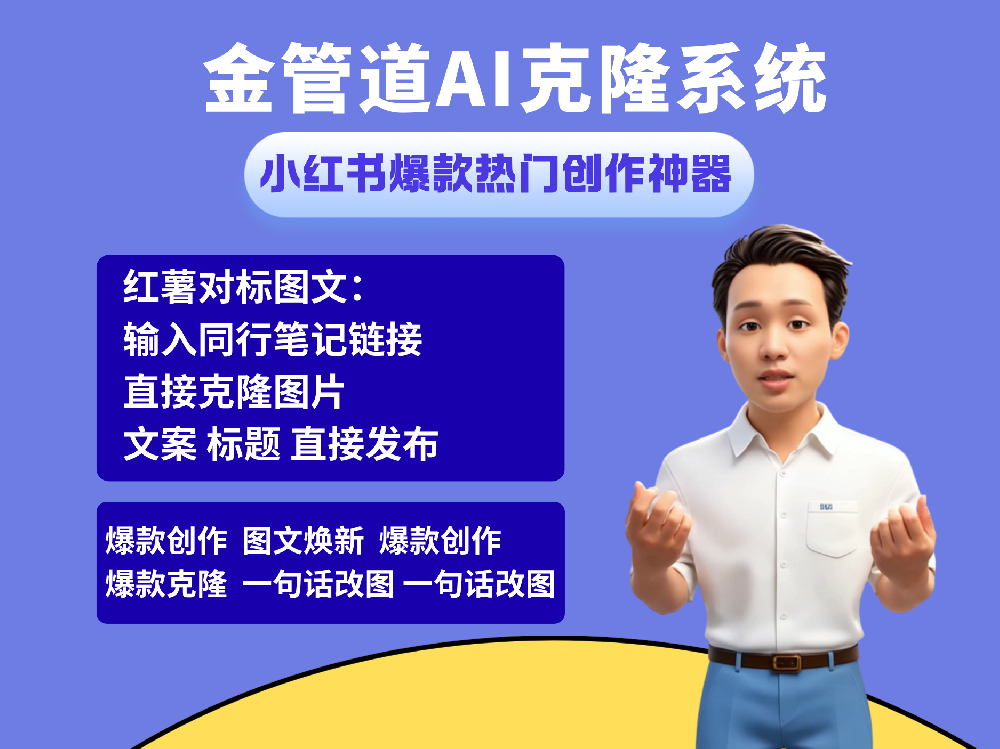 金管道AI克隆系统