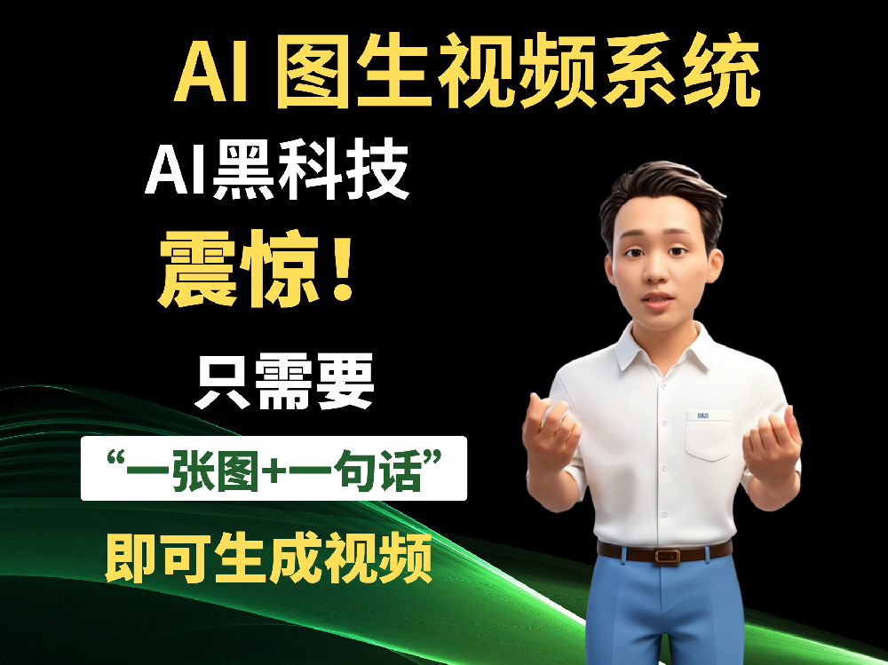 金管道AI图生视频
